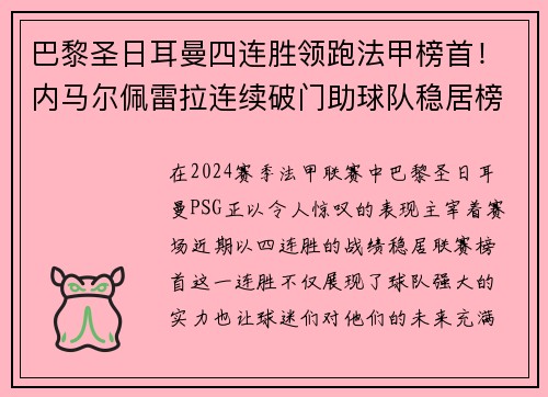 巴黎圣日耳曼四连胜领跑法甲榜首！内马尔佩雷拉连续破门助球队稳居榜首位置